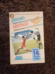 Динамо Москва - Айнтрахт 1993