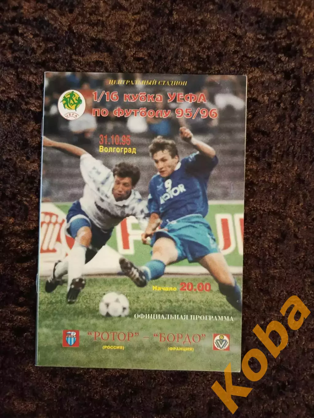 Ротор Волгоград - Бордо 1995 1