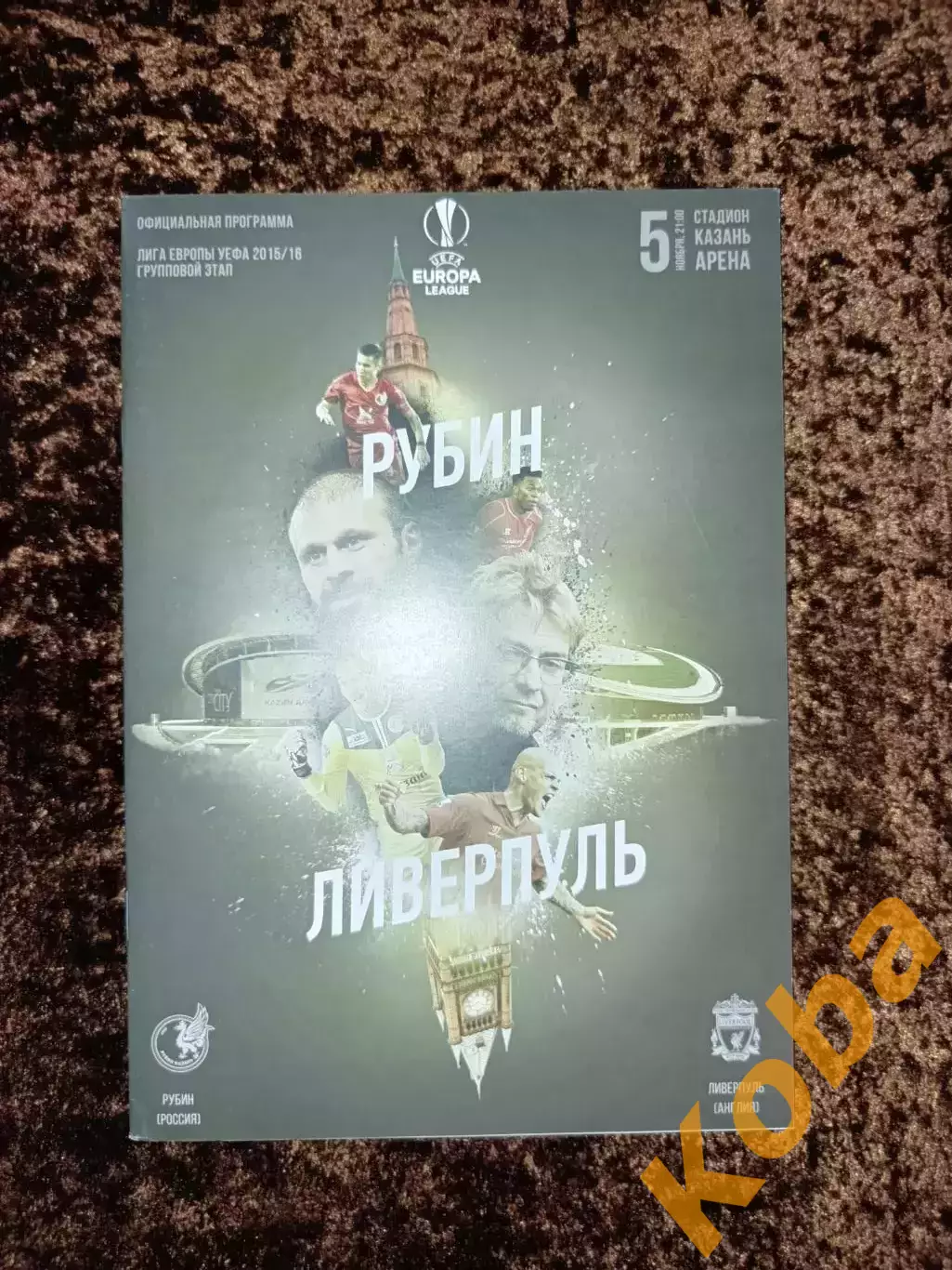 Рубин Казань - Ливерпуль 2015