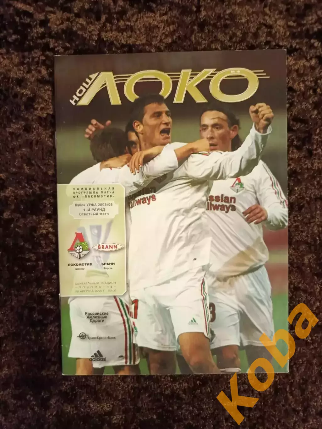 Локомотив Москва - Бранн 2005
