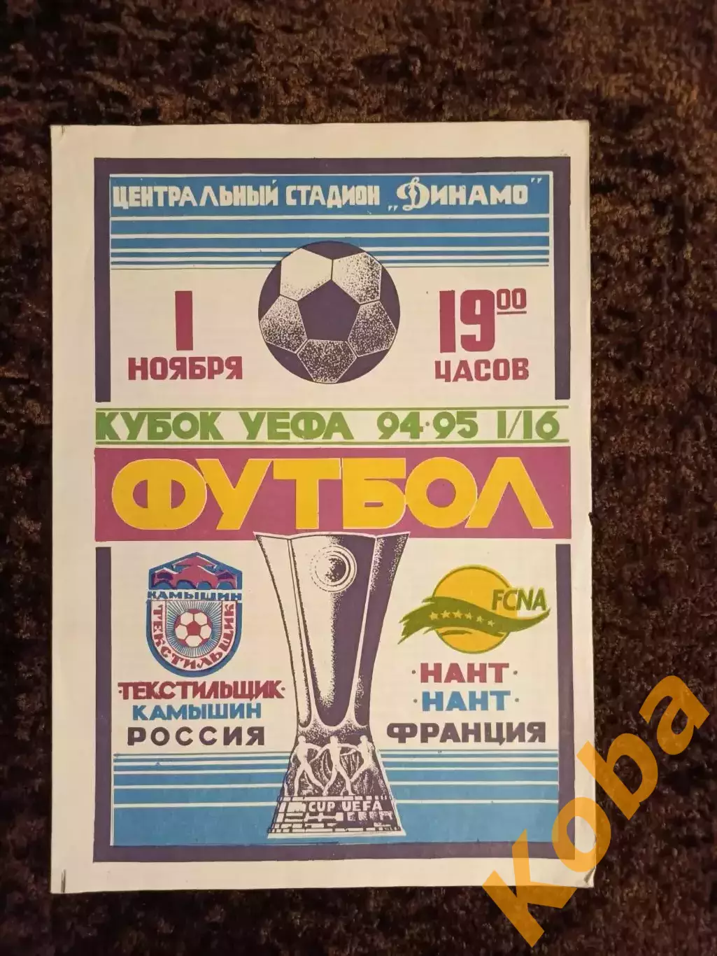 Текстильщик Камышин - Нант Франция 1994