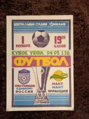 Текстильщик Камышин - Нант Франция 1994