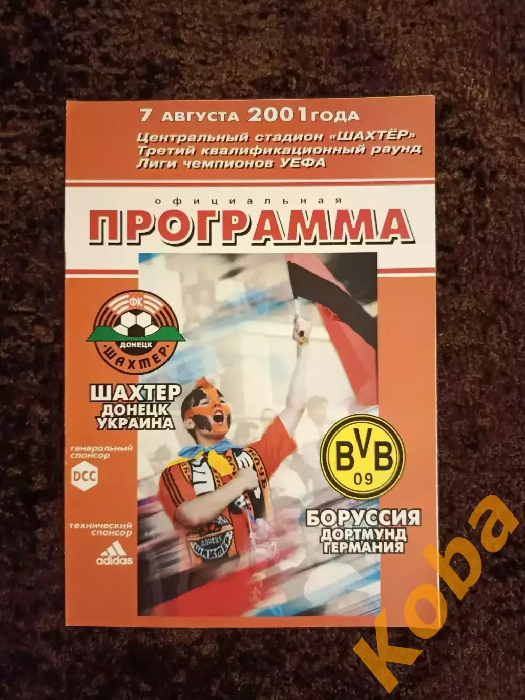 Шахтер Донецк - Боруссия Дортмунд 2001