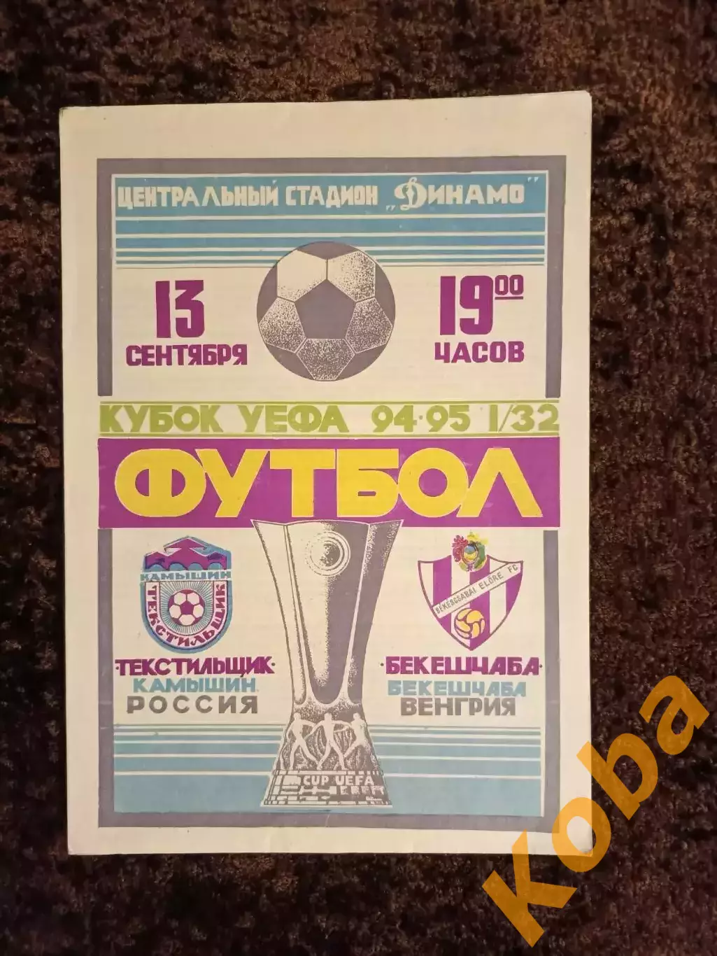 Текстильщик Камышин - Бекешчаба 1994