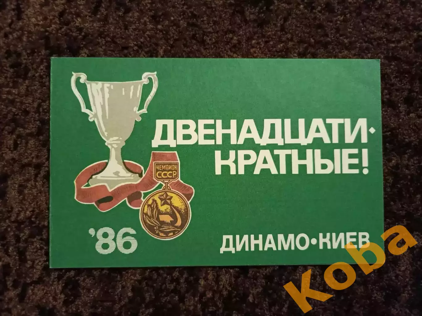 Двенадцатикратные 1986 Футбол Динамо Киев