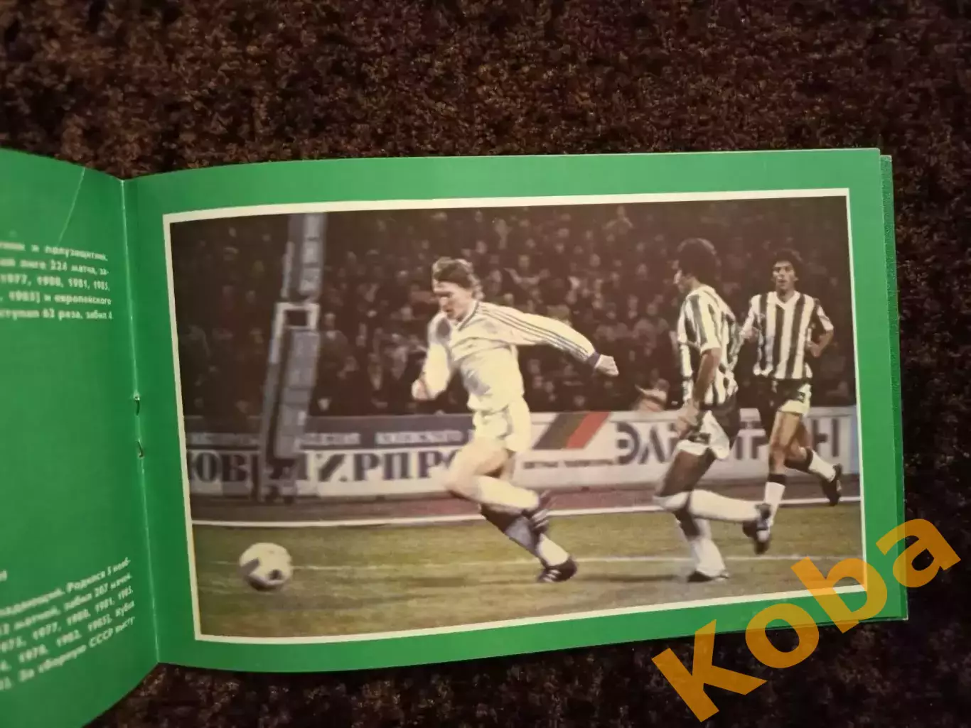 Двенадцатикратные 1986 Футбол Динамо Киев 4