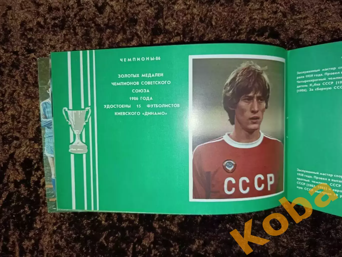 Двенадцатикратные 1986 Футбол Динамо Киев 5