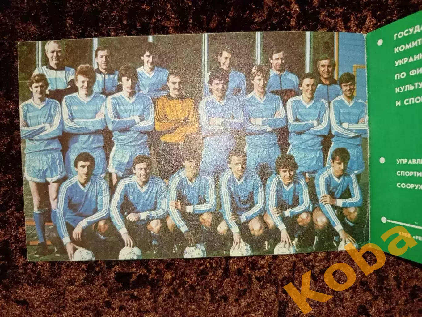 Двенадцатикратные 1986 Футбол Динамо Киев 1