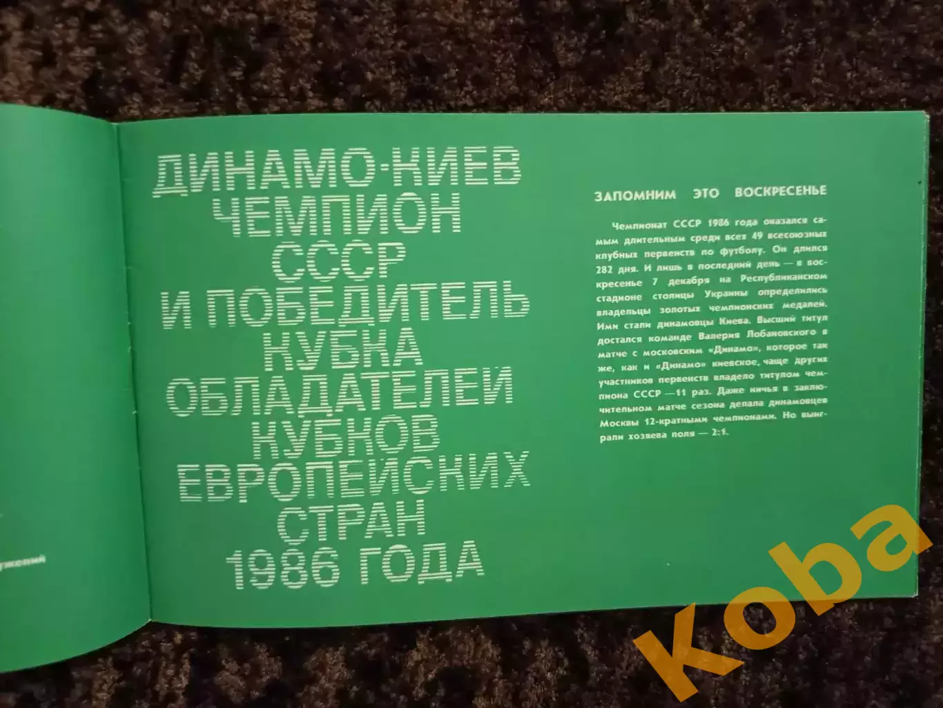Двенадцатикратные 1986 Футбол Динамо Киев 2