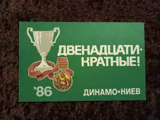 Двенадцатикратные 1986 Футбол Динамо Киев