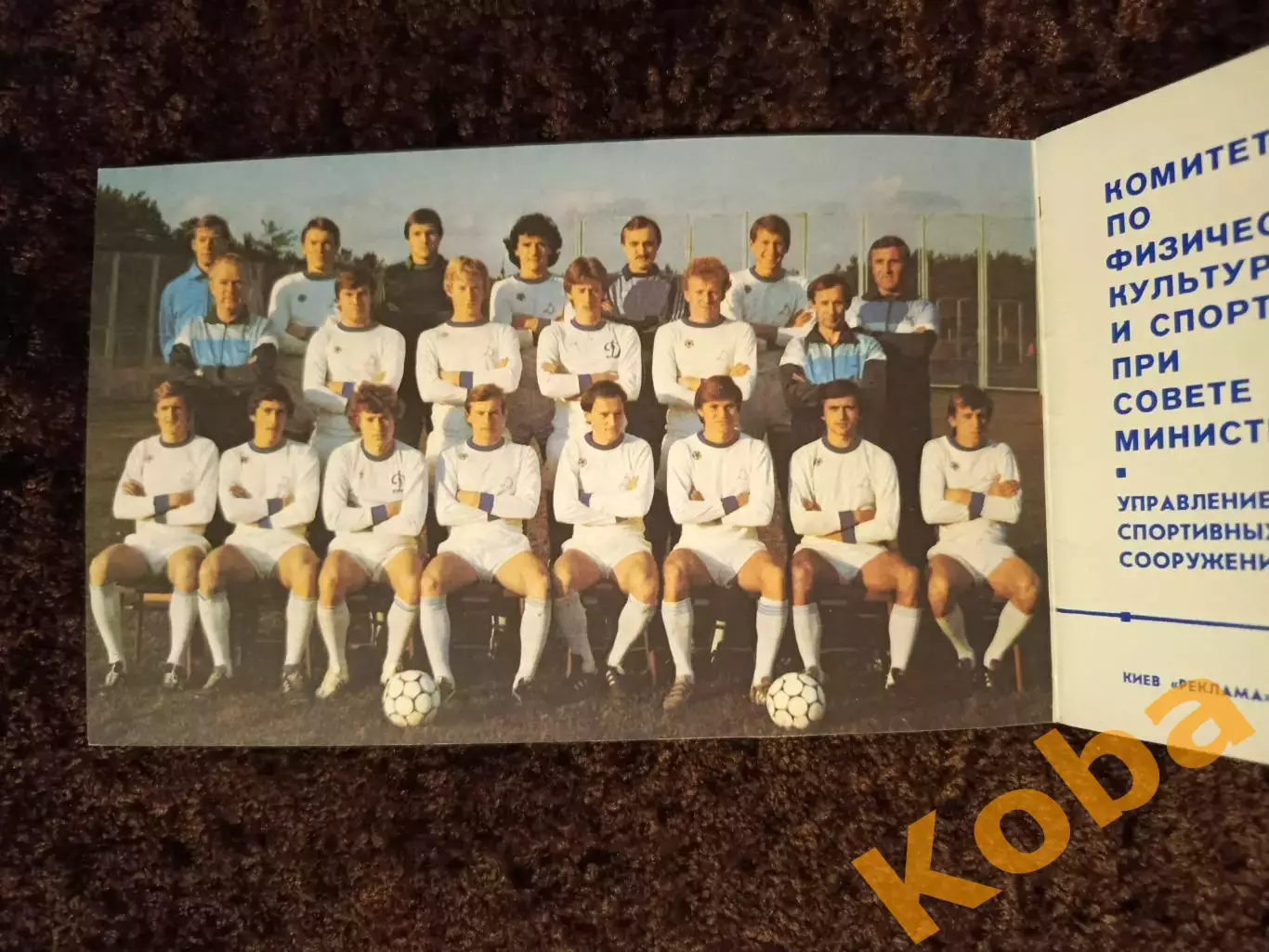 Одиннадцатое восхождение 1986 Футбол Динамо Киев 1