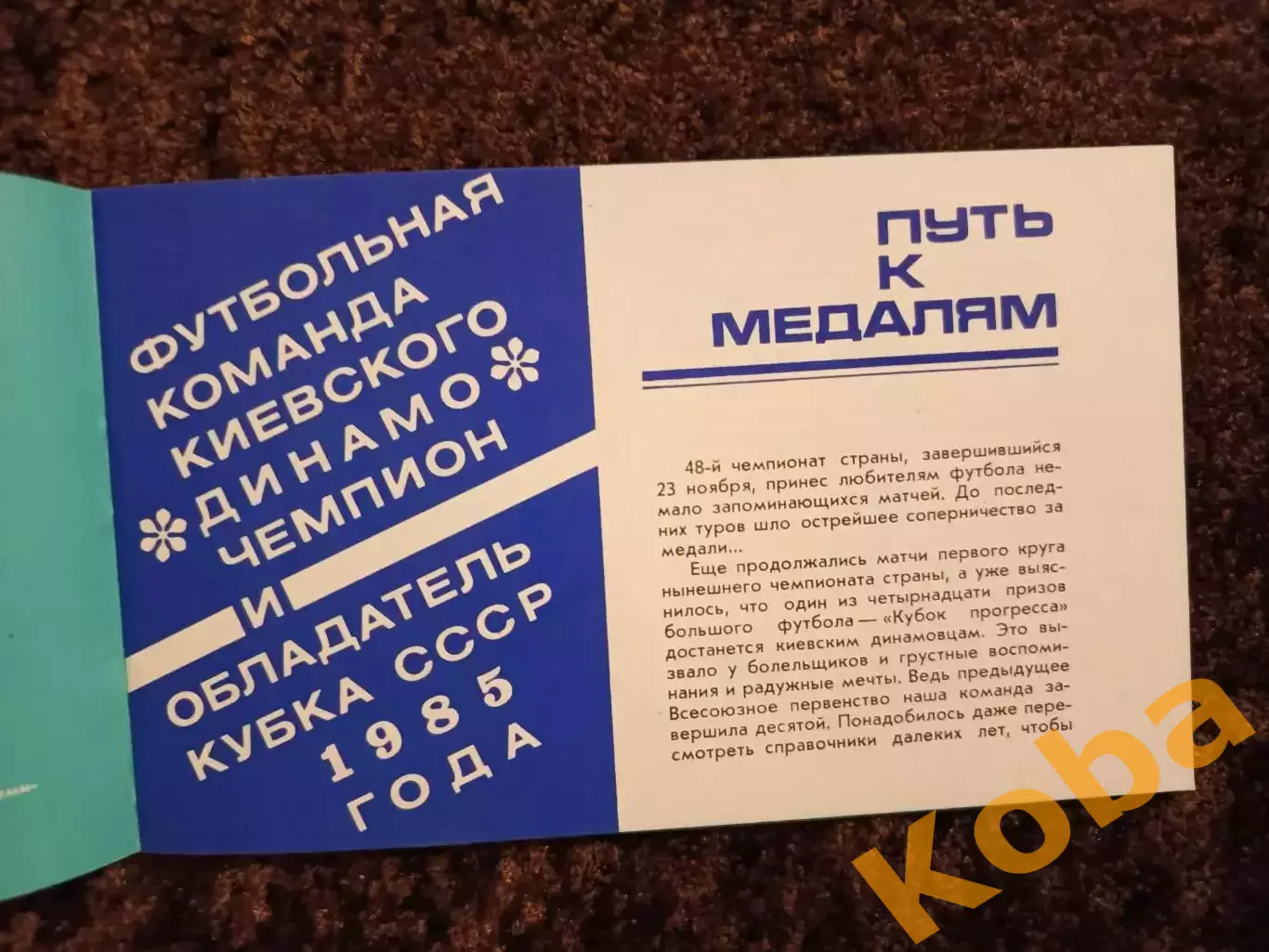 Одиннадцатое восхождение 1986 Футбол Динамо Киев 2