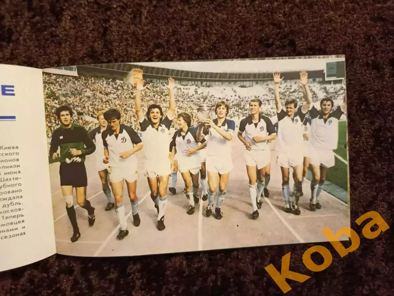 Одиннадцатое восхождение 1986 Футбол Динамо Киев 3