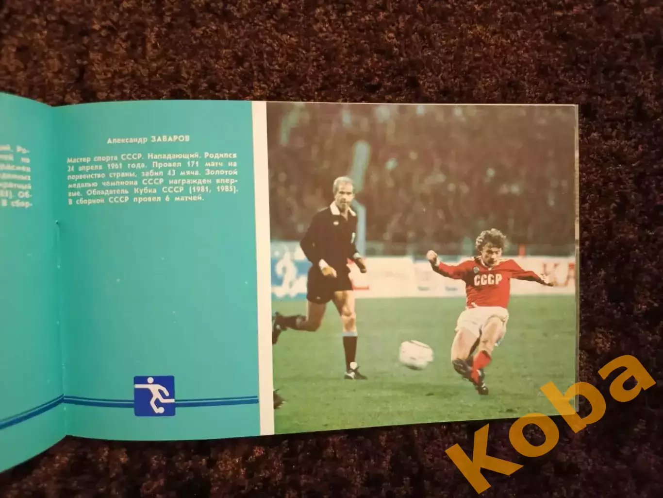Одиннадцатое восхождение 1986 Футбол Динамо Киев 6