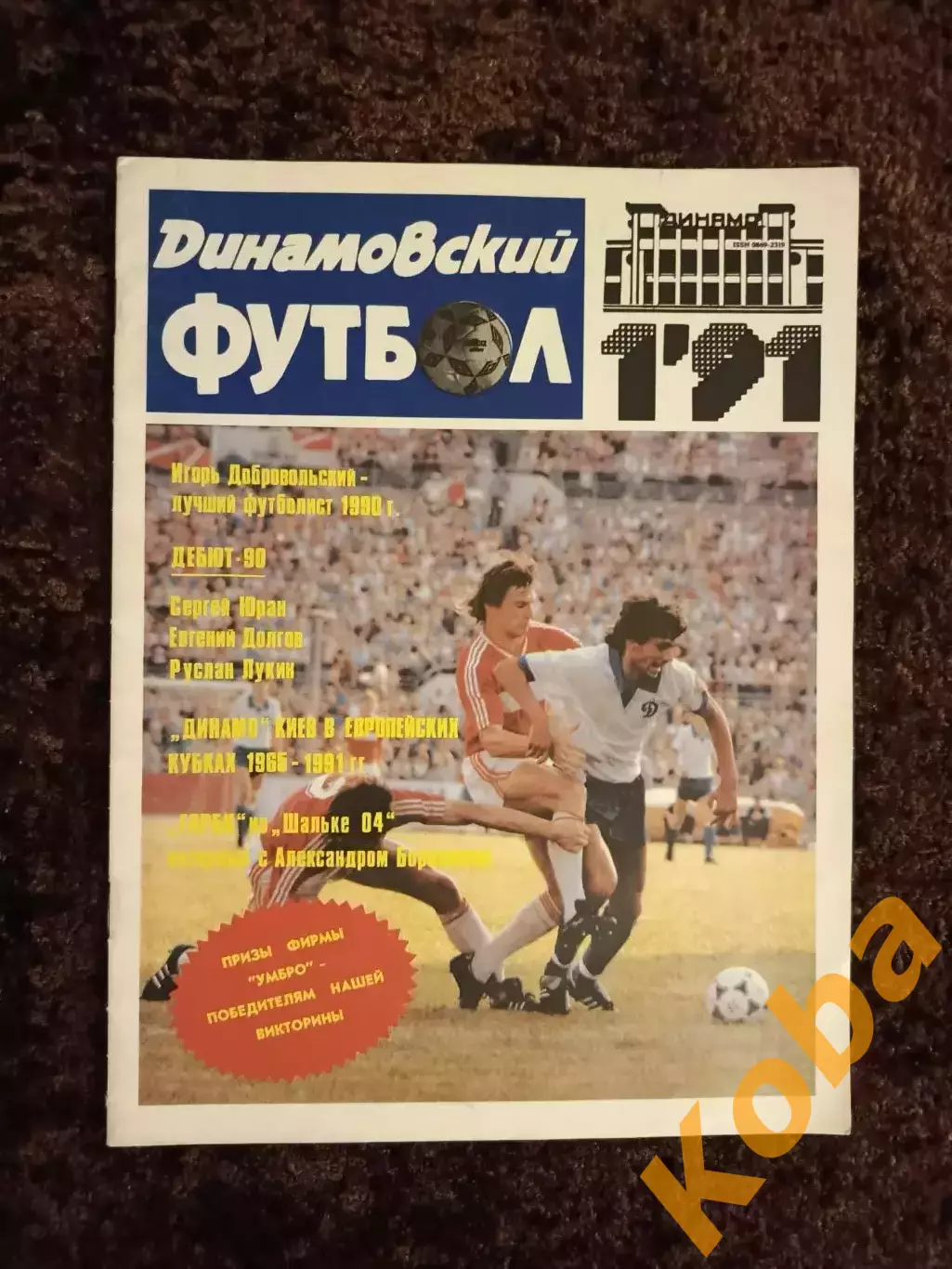 Динамо Москва 1991 Футбол Добровольский Юран Бородюк Перетурин Киев Минск 3