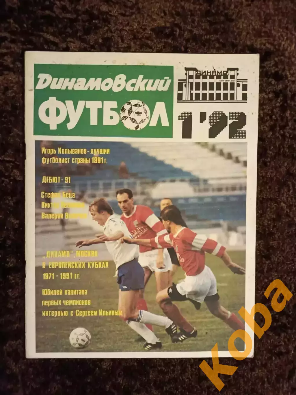 Динамо Москва 1992 Футбол Колыванов Севидов Игнатьев Леоненко Ильин Минск Киев 1