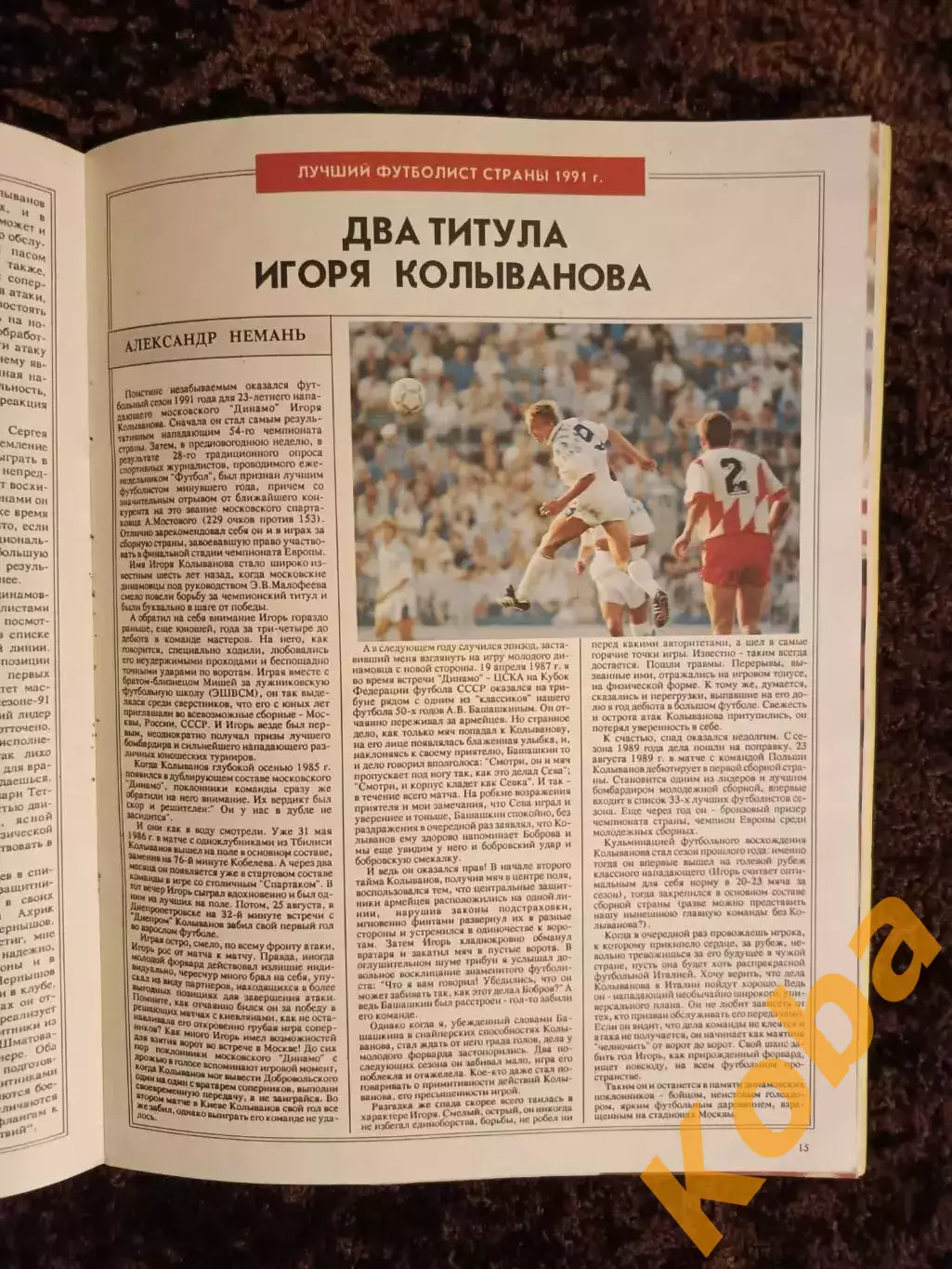 Динамо Москва 1992 Футбол Колыванов Севидов Игнатьев Леоненко Ильин Минск Киев 7