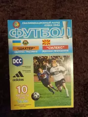 Шахтер Донецк - Силекс Македония 1999