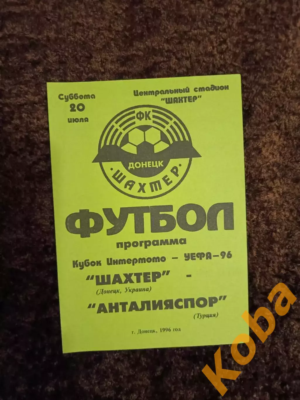 Шахтер Донецк - Анталияспор 1996