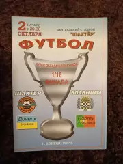 Шахтер Донецк - Боавишта 1997