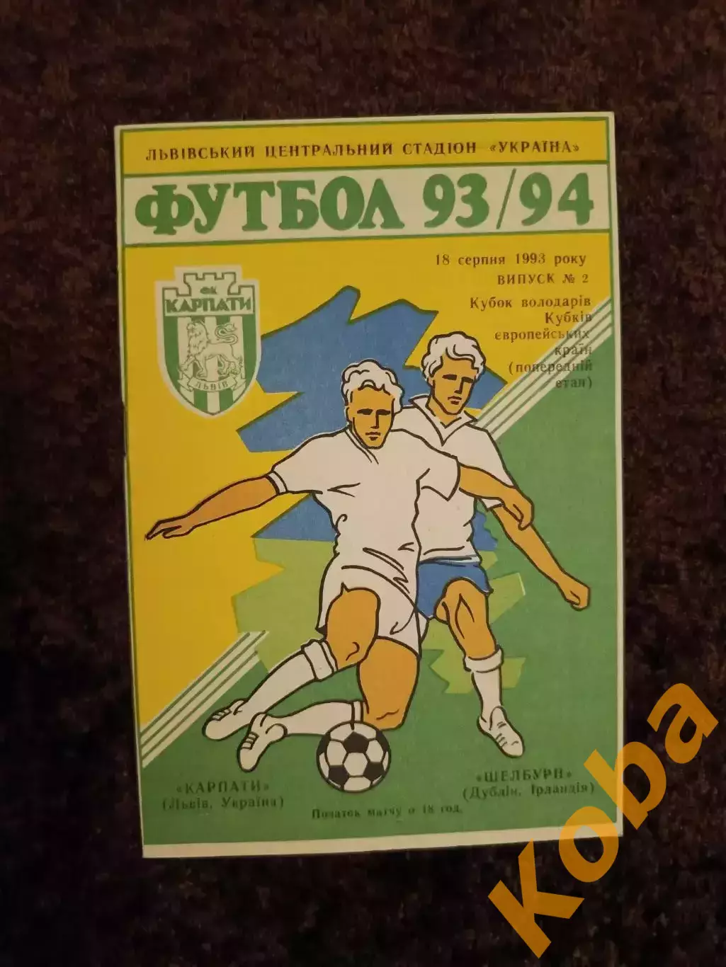 Карпаты - Шелбурн Ирландия 1993