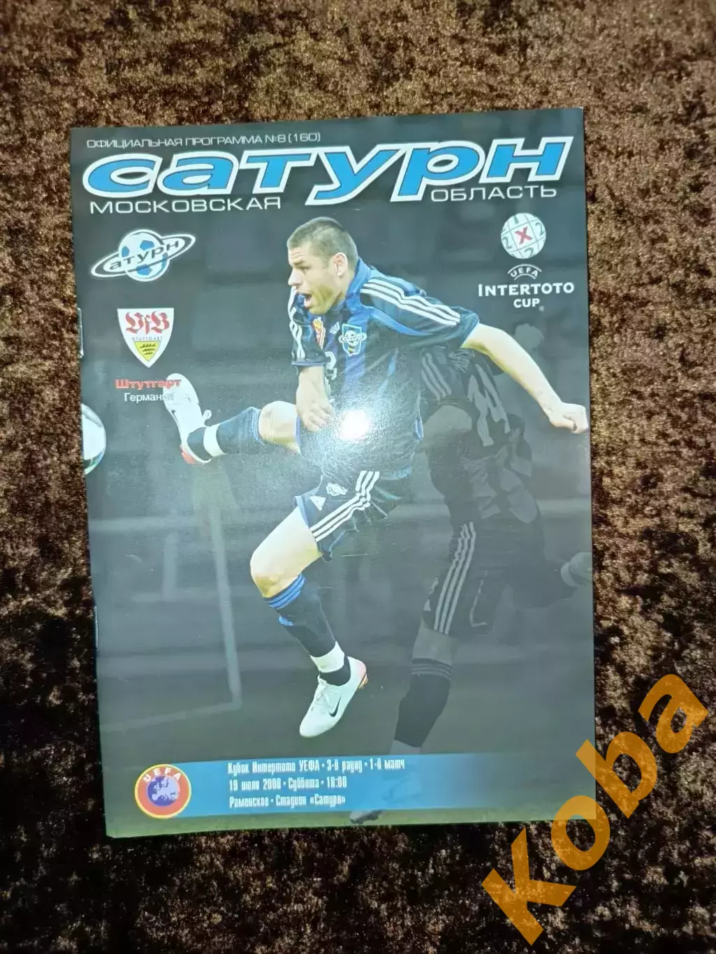 Сатурн Раменское - Штутгарт 2008