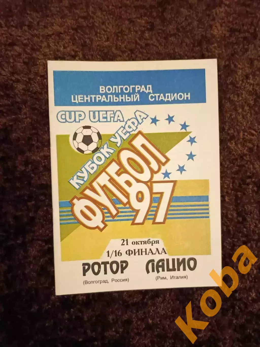 Ротор Волгоград - Лацио Италия 1997