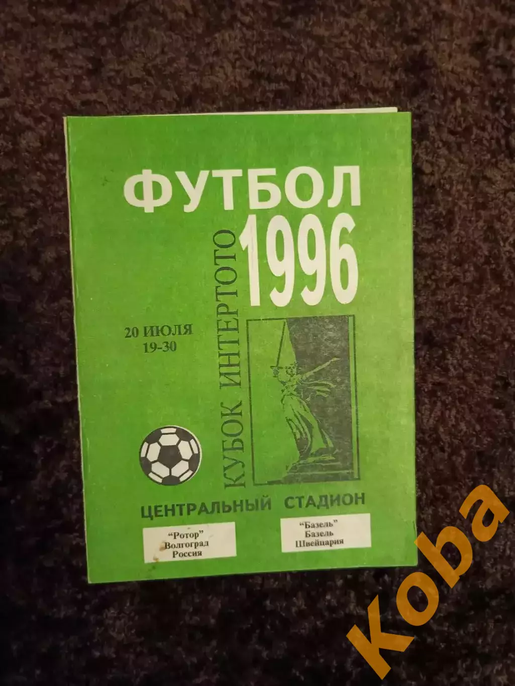 Ротор Волгоград - Базель 1996