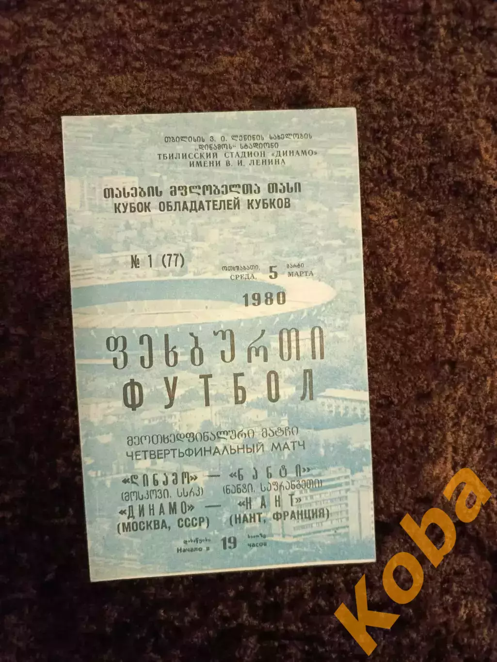 Динамо Москва - Нант Франция 1980