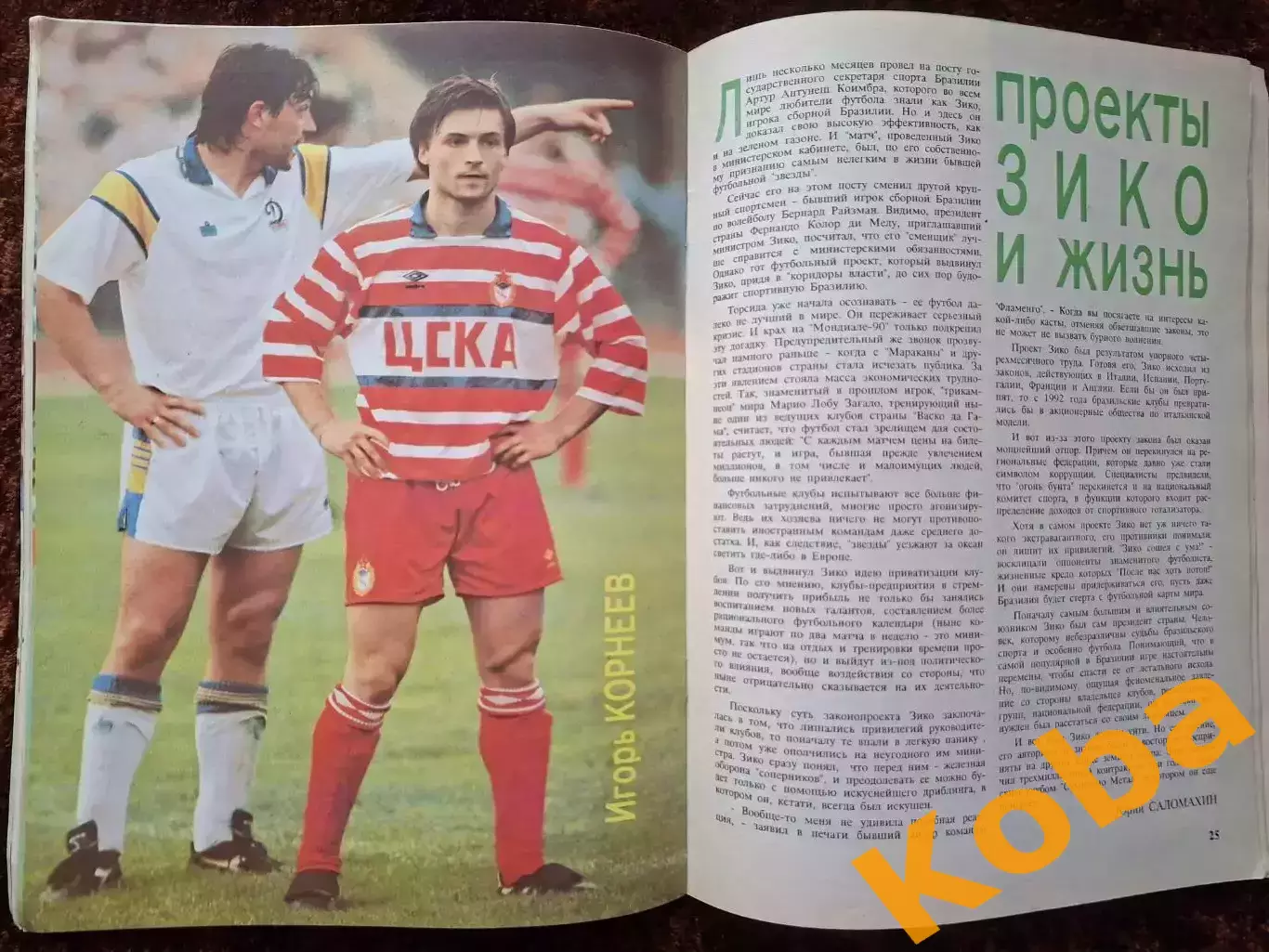 Футбол Италия ЦСКА Кубок СССР 1991 Стрельцов Михайличенко Платини Мостовой Яшин 6