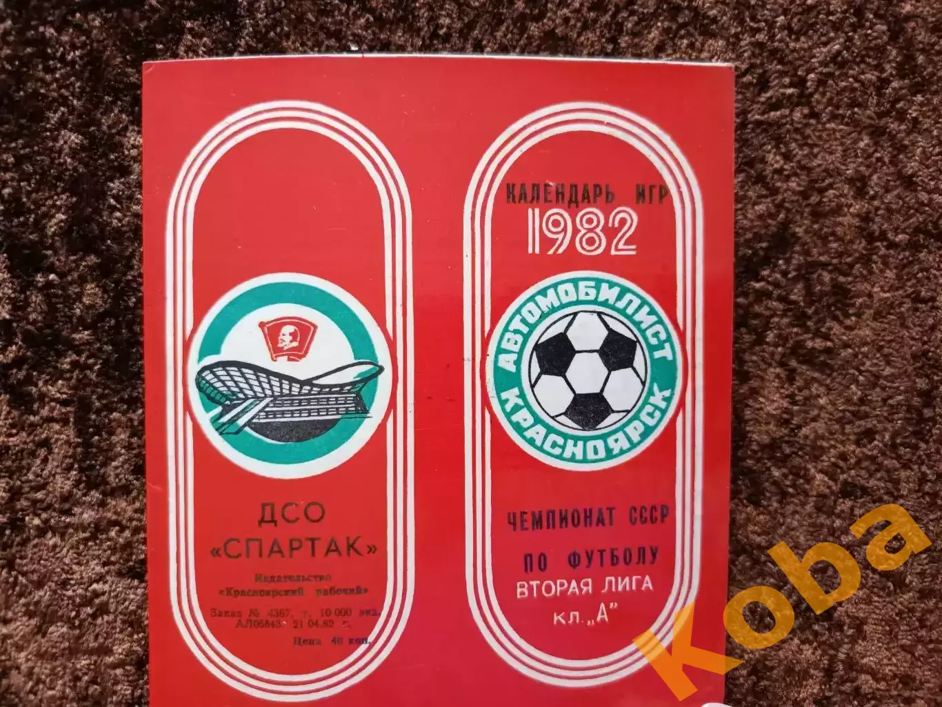 Футбол Автомобилист Красноярск 1982 1