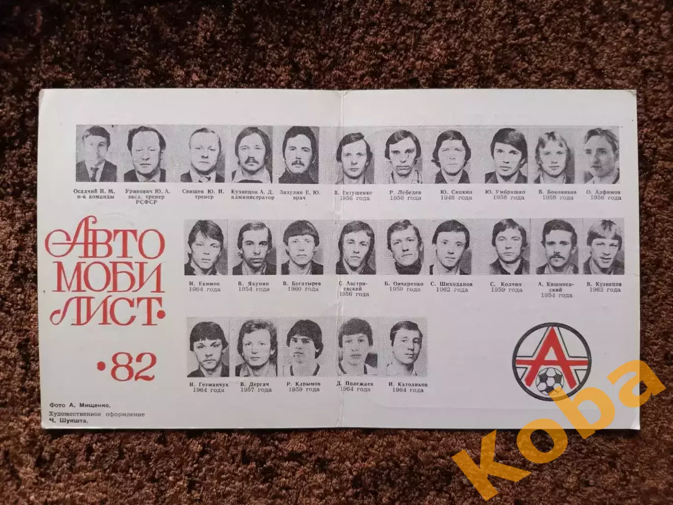 Футбол Автомобилист Красноярск 1982