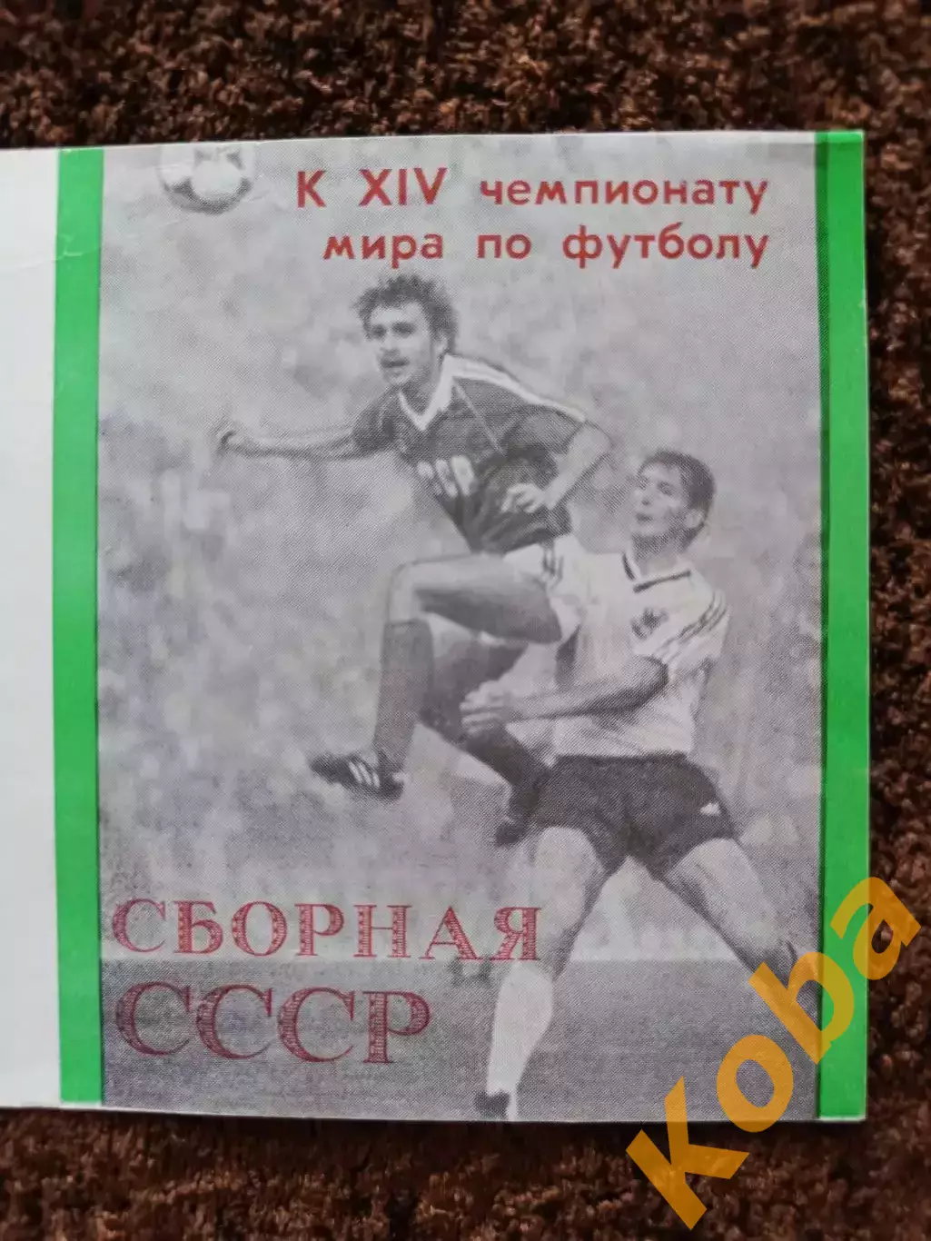 Сборная СССР Чемпионат 1990 Италия Футбол