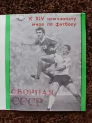 Сборная СССР Чемпионат 1990 Италия Футбол