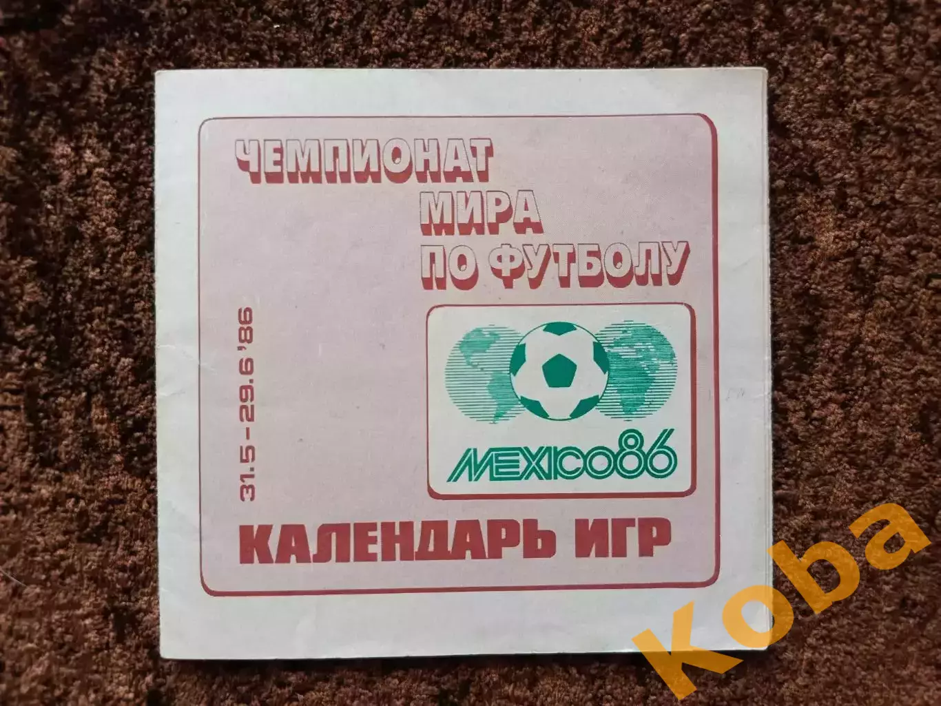 Чемпионат Мира по футболу 1986 Мексика Мехико