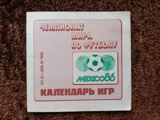 Чемпионат Мира по футболу 1986 Мексика Мехико