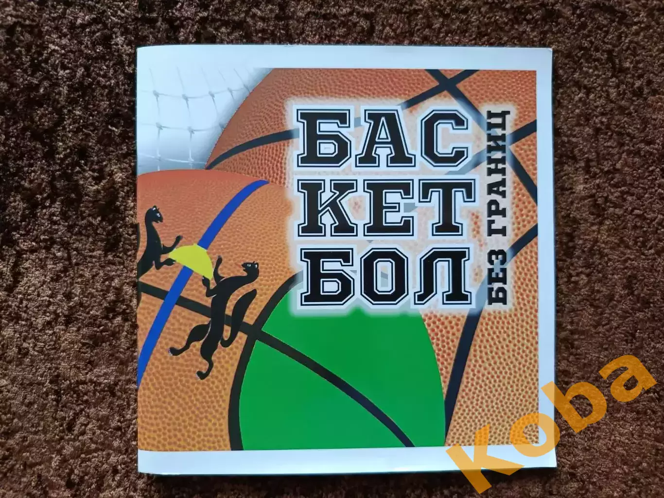 Баскетбол Новосибирск Динамо Ячменев Буревестник Легенды Чемпионства Лучшие 1