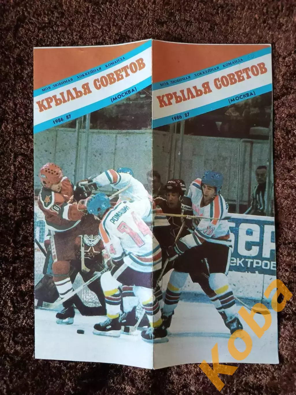 Легендарный клуб Крылья Советов 1986 1987 Хоккей СССР 2