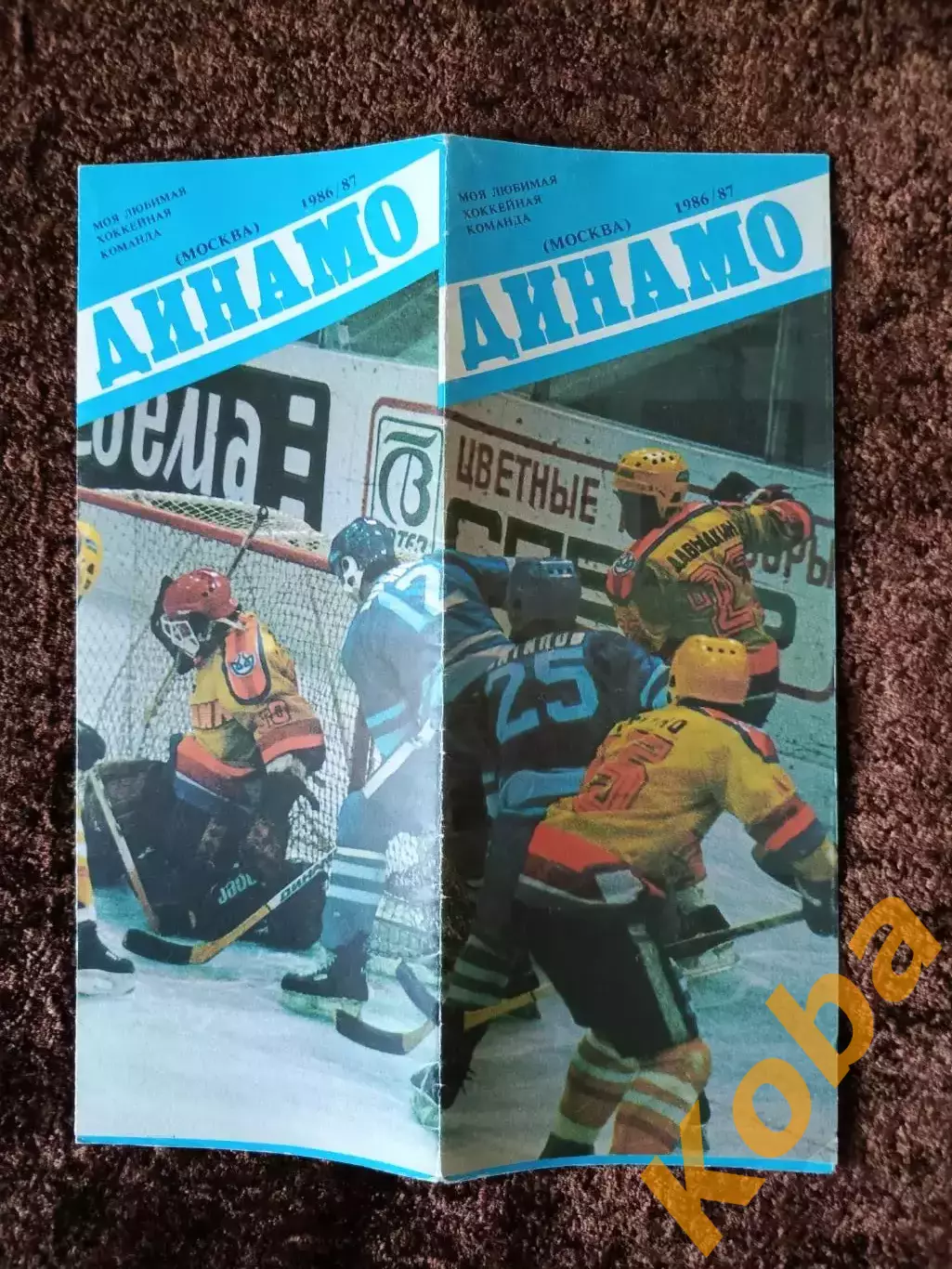Легендарный клуб Динамо Москва 1986 1987 Хоккей СССР 2