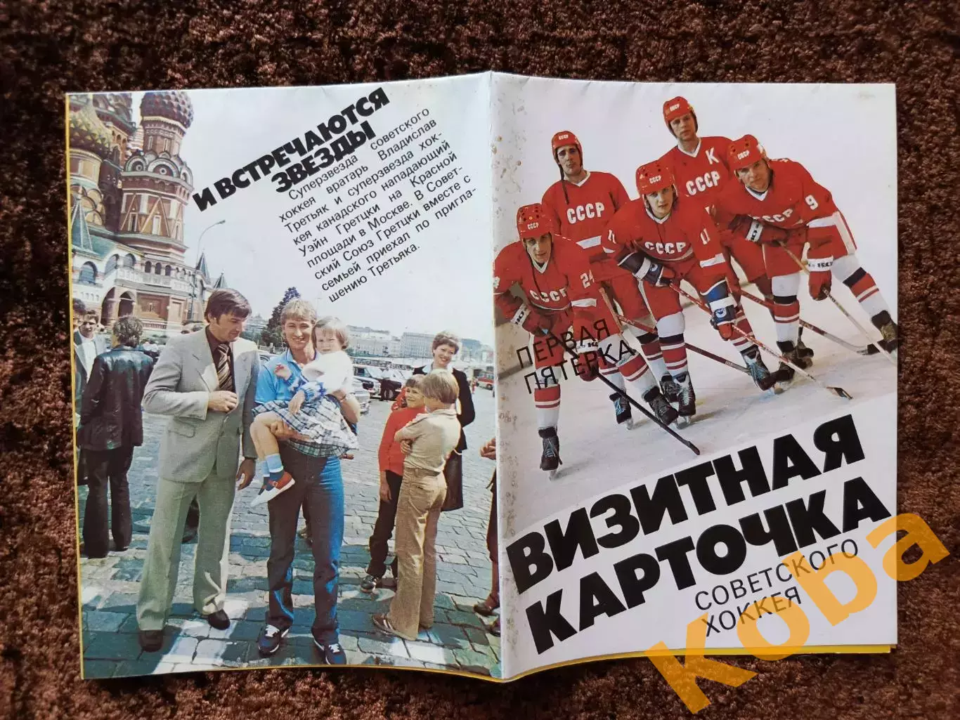 Сборная СССР по хоккею 1986 Тихонов Третьяк Фетисов Гретцки Харламов Бобров 2