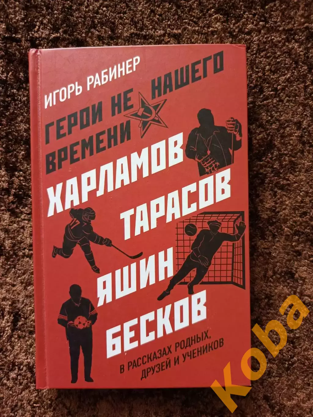Яшин Бесков Харламов Тарасов Анатолий 2020 Рабинер Спартак Москва Динамо ЦСКА