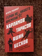 Яшин Бесков Харламов Тарасов Анатолий 2020 Рабинер Спартак Москва Динамо ЦСКА