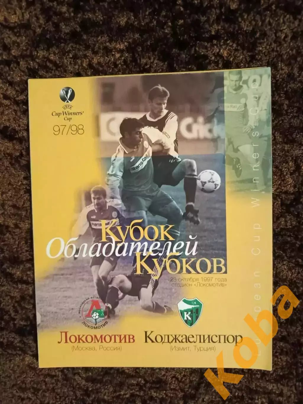 Локомотив Москва - Коджаелиспор Турция 1997