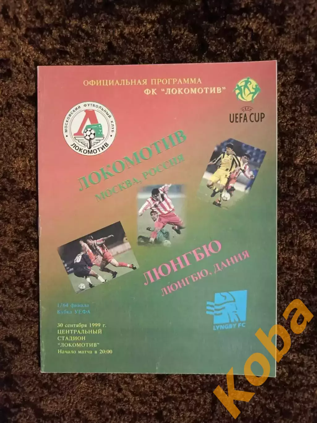 Локомотив Москва - Люнгбю Дания 1999