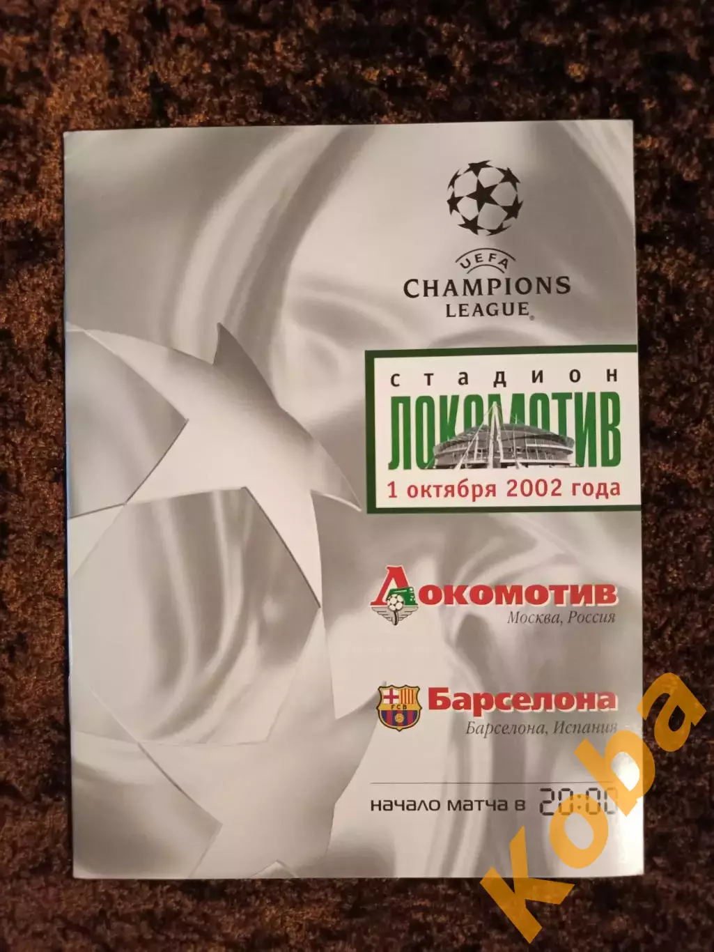 Локомотив Москва - Барселона 2002