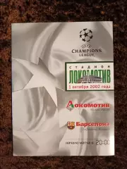 Локомотив Москва - Барселона 2002
