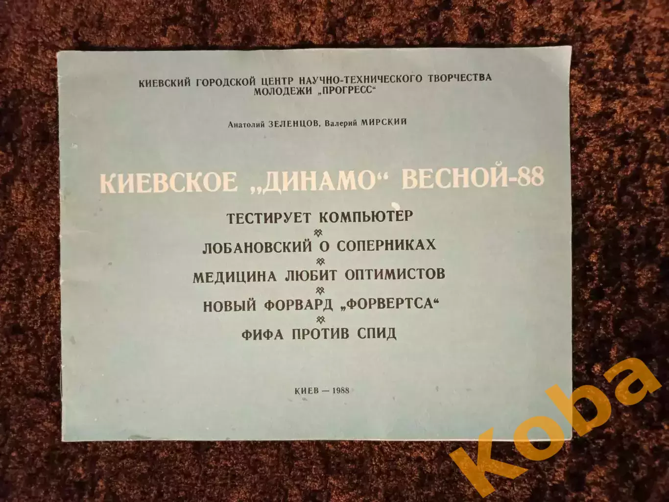 Динамо Киев 1988 Зеленцов Мирский Лобановский Футбол
