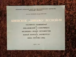 Динамо Киев 1988 Зеленцов Мирский Лобановский Футбол