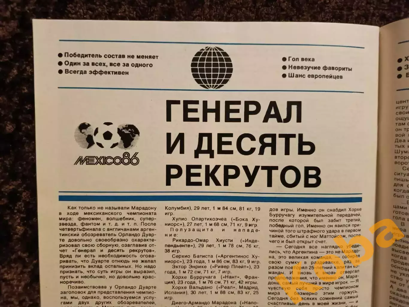 Мехико 1986 Лобановский Аргентина Сборная СССР Марадона Симонян Чемпионат мира 5