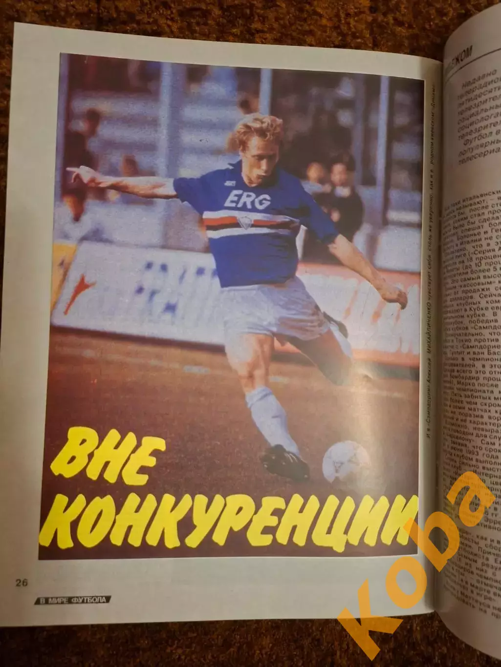 Футбол Постеры Добровольский Михайличенко Чемпионат Мира 1990 Франция Тапи Яшин 3
